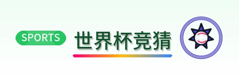 世界杯竞猜 2026美加墨世界杯